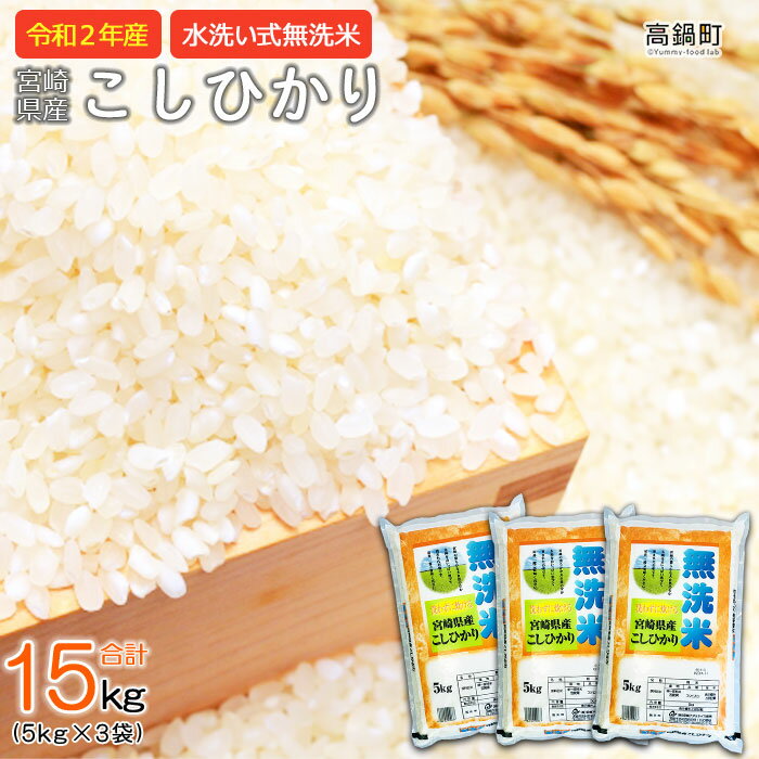 令和2年産無洗米宮崎県産こしひかり15kg(5kg×3袋)