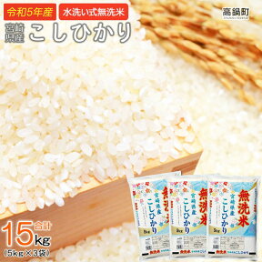 【ふるさと納税】＜5年産無洗米宮崎県産コシヒカリ 5kg×3＞翌々月末迄に順次出荷 合計15kg コシヒカリ 無洗米 米 宮崎県 高鍋町 送料無料 【常温】