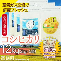 平成28年産「宮崎県産コシヒカリ(無洗米)」2kg×6袋