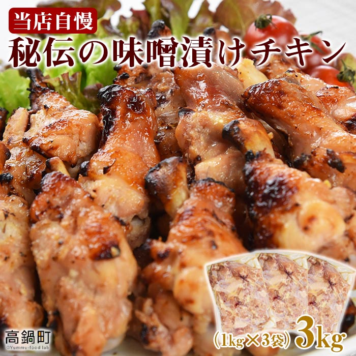 【ふるさと納税】＜秘伝の味噌漬けチキン 3kg（1kg×3袋