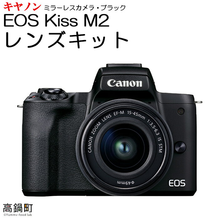 【ふるさと納税】＜ミラーレス カメラ EOS Kiss M2 (ブラック)・レンズキット＞ ※3か月以内に順次出荷します！ canon キヤノン キャノン 家電 宮崎県 高鍋町【常温】