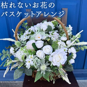 【ふるさと納税】<枯れないお花のバスケットアレンジ>※入金確認後、翌月末迄に順次出荷します。ジューンブライド アーティフィシャルフラワー 造花 クロシェット 宮崎県 高鍋町 【常温】