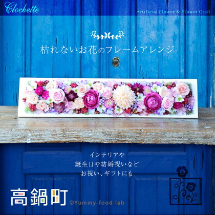 <枯れないお花のフレームアレンジ>※2019年2月末迄に出荷します! アーティフィシャルフラワー 造花 クロシェット 宮崎県 高鍋町 【常温】