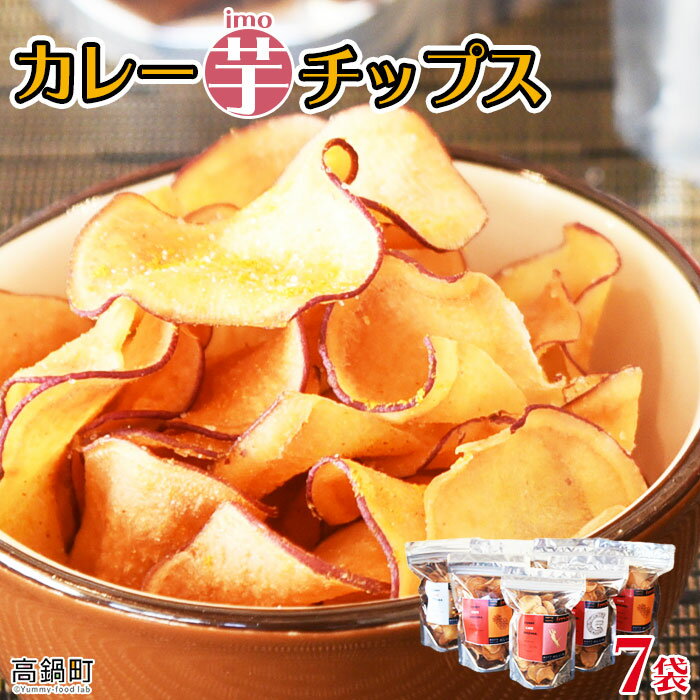 18位! 口コミ数「0件」評価「0」＜カレー芋チップス 50g×7袋 合計350g＞※入金確認後、翌月末迄に順次出荷します。 お菓子 スナック サツマイモ 野菜 カレーカフェ静･･･ 