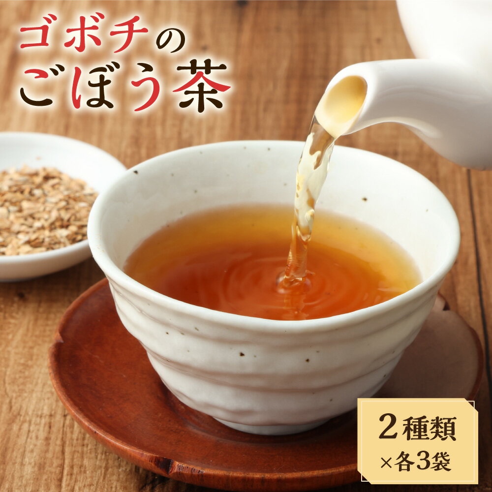 [ゴボチのごぼう茶 2種セット]翌月末迄に順次出荷 計6袋 2.5g×21包×2種 ごぼう茶 牛蒡茶 ゴボウ茶 ほうじ茶ブレンド セット 飲み比べ ごぼう ゴボウ 牛蒡 お茶 飲料 一番積みほうじ茶 詰め合わせ お取り寄せ 国産 宮崎県 高鍋町 送料無料