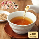 【ふるさと納税】<ゴボチのごぼう茶 2種セット>翌月末迄に順次出荷 計6袋 2.5g×21包×2種 ごぼう茶 牛蒡茶 ゴボウ茶 ほうじ茶ブレンド セット 飲み比べ ごぼう ゴボウ 牛蒡 お茶 飲料 一番積みほうじ茶 詰め合わせ お取り寄せ 国産 宮崎県 高鍋町 送料無料
