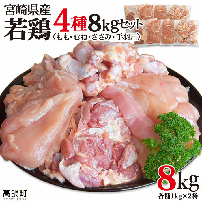 <宮崎県産若鶏4種 総重量8kgセット> 鶏肉 もも むね ささみ 手羽元 特産品 宮崎県 高鍋町【冷凍】
