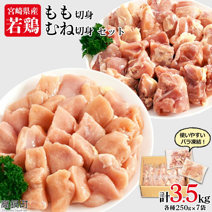 <宮崎県産若鶏もも切身・むね切身セット IQF250g×14袋 合計3.5kg> 鶏もも 鶏むね もも肉 むね肉 鶏肉 小分け 国産 特産品 宮崎県 高鍋町【冷凍】