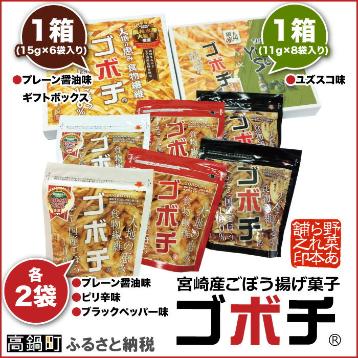 【ふるさと納税】＜宮崎産ごぼう揚げ菓子「ゴボチ」バラエティセット(合計6袋＋2箱)＞◇平成30年2月末迄に順次出荷します。 ごぼう お菓子 プレーン醤油 ピリ辛 ブラックペッパー ユズスコ スナック デイリーマーム 宮崎県 高鍋町 【常温】