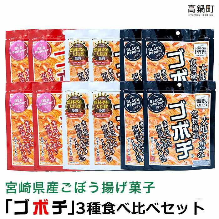 【ふるさと納税】＜ゴボチ食べ比べセット＞翌月末迄に順次出荷 お菓子 牛蒡 スナック 野菜あられ本舗 宮崎県 高鍋町 【常温】