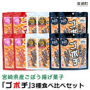 【ふるさと納税】<ゴボチ食べ比べセット>翌月末迄に順次出荷 お菓子 牛蒡 スナック 野菜あられ本舗 宮崎県 高鍋町 【常温】