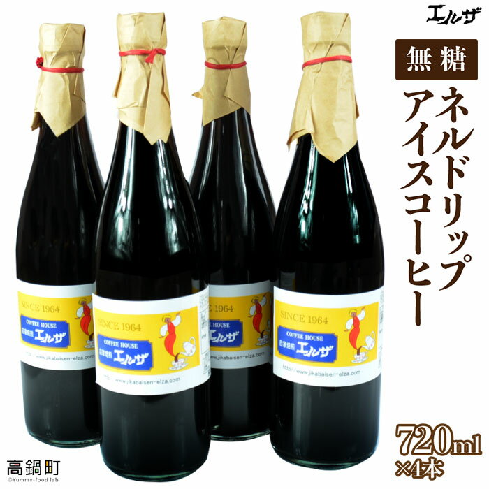 【ふるさと納税】自家焙煎珈琲店 エルザ＜ネルドリップアイスコーヒー 4本セット＞ ※入金確認後、翌月末迄に順次出荷します。無糖 特産品 宮崎県 高鍋町 【常温】