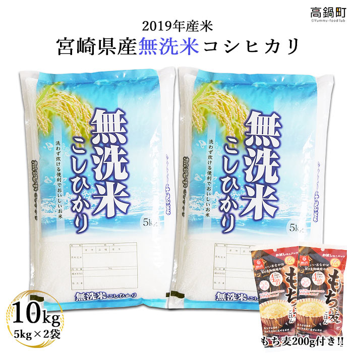 【ふるさと納税】新米予約！＜2019年産米 宮崎県産無洗米コシヒカリ10kg+もち麦...