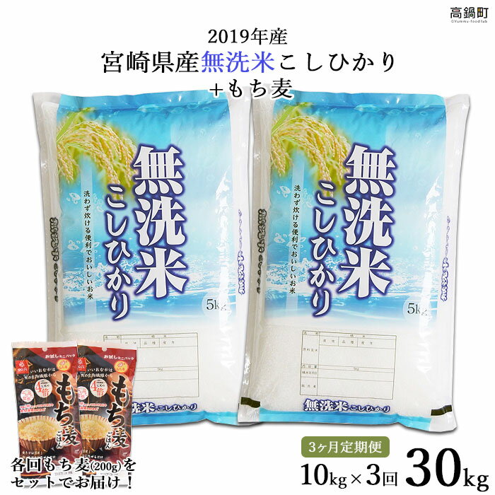 【ふるさと納税】＜3ヶ月定期便 2019年産宮崎県産無洗米こしひかり10kg+もち麦ごはん200g＞※2019年8月下旬に第1回目を順次出荷致します。 合計30kg ムギ コシヒカリ 江藤商店 宮崎県 高鍋町 【常温】