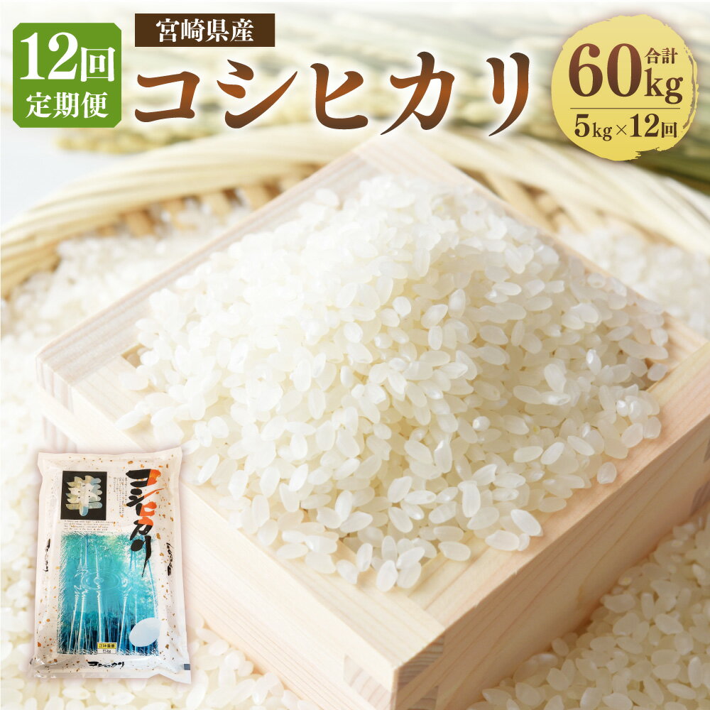 5位! 口コミ数「0件」評価「0」＜12ヶ月定期便 宮崎県産コシヒカリ5kg＞お申込みの翌月下旬頃に第一回目発送（12月は中旬頃） 計60kg 白米 米 お米 精米 おこめ ･･･ 