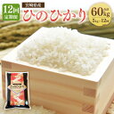 9位! 口コミ数「0件」評価「0」＜12ヶ月定期便 宮崎県産 ひのひかり5kg＞※お申込みの翌月下旬頃に第一回目発送 （12月は中旬頃）計60kg 白米 米 お米 精米 おこ･･･ 