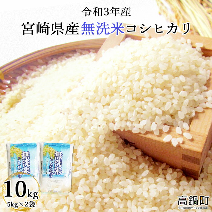 【ふるさと納税】新米予約！＜令和3年産米宮崎県産無洗米コシヒカリ 5kg×2＞※入金...