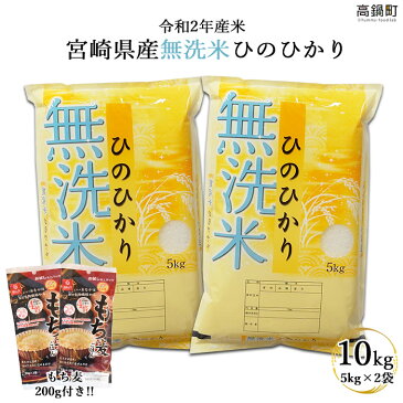 【ふるさと納税】<令和2年産米無洗米ひのひかり10kg+もち麦200g> ※入金確認後、翌月末迄に順次出荷します。 5kg×2 ムギ 江藤商店 宮崎県 高鍋町 【常温】