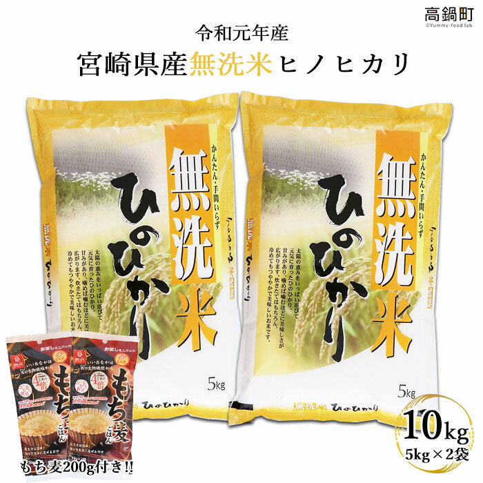 【ふるさと納税】新米予約！＜令和元年産無洗米ヒノヒカリ10kg+もち麦ごはん200g＞※2019年10月上旬から10月末迄に順次出荷 5kg×2 ムギ 江藤商店 宮崎県 高鍋町 【常温】