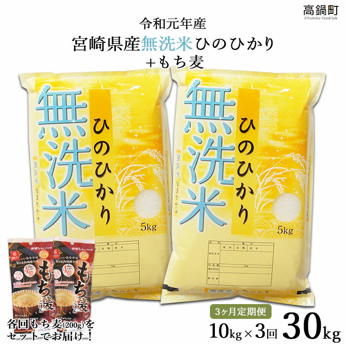 【ふるさと納税】＜3ヶ月定期便 令和元年産宮崎県産無洗米ひのひかり10kg+もち麦ご...