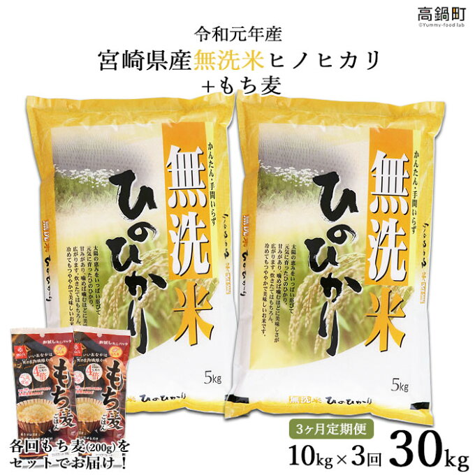 【ふるさと納税】＜3ヶ月定期便 令和元年産宮崎県産無洗米ヒノヒカリ10kg+もち麦ご...