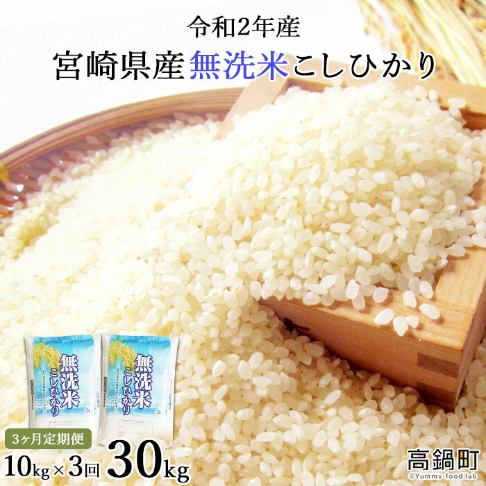 【ふるさと納税】新米＜3ヶ月定期便 令和2年産宮崎県産無洗米こしひかり10kg＞ ※お申込みの翌月下旬に第1回目を発送（12月は中旬） 合計30kg コシヒカリ 江藤商店 宮崎県 高鍋町 【常温】