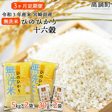 【ふるさと納税】＜(3ヶ月定期便)令和3年産米 宮崎県産無洗米ひのひかり5kg×2袋+十六穀30g×2袋＞※お申込みの翌月下旬に第1回目を発送（12月は中旬） コメ お米 精米 ごはん 穀類 雑穀 合計30kg 江藤商店 宮崎県 高鍋町 【常温】