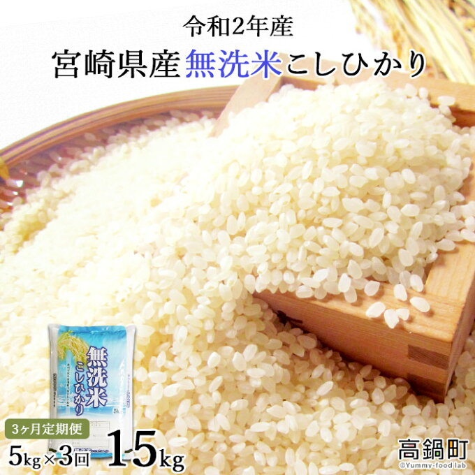 【ふるさと納税】＜3ヶ月定期便 令和2年産宮崎県産無洗米こしひかり5kg＞ ※お申込...