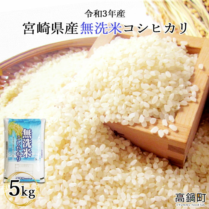 【ふるさと納税】新米＜令和3年産米 宮崎県産無洗米コシヒカリ5kg＞ ※入金確認後、...