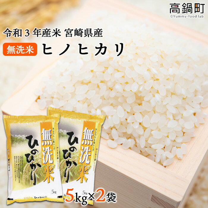 【ふるさと納税】＜令和3年産米 宮崎県産無洗米ヒノヒカリ5kg×2袋＞ ※入金確認後...