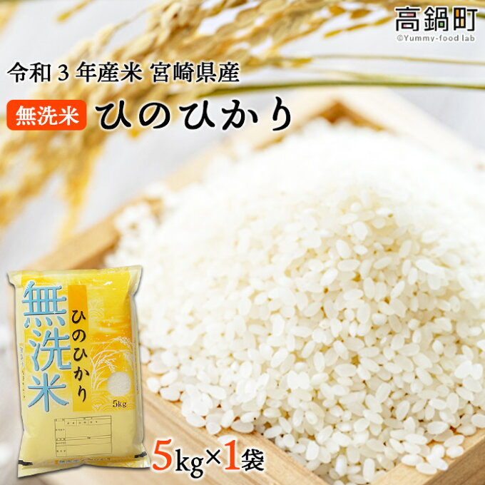 【ふるさと納税】＜令和3年産米 宮崎県産無洗米ひのひかり5kg×1袋＞ ※入金確認後...