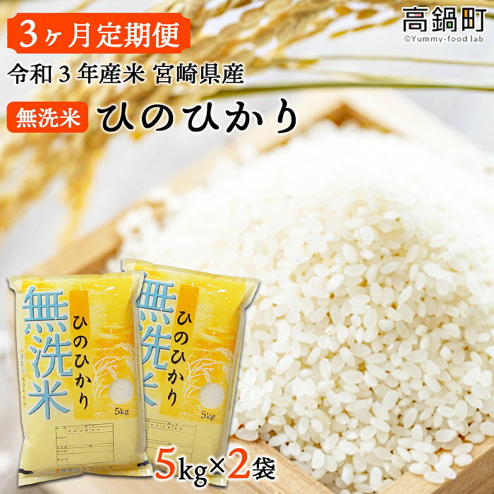【ふるさと納税】＜(3ヶ月定期便)令和3年産米 宮崎県産無洗米ひのひかり5kg×2袋＞ ※お申込みの翌月下旬に第1回目を発送（12月は中旬） お米 精米 コメ 定期便 合計30kg 江藤商店 宮崎県 高鍋町 【常温】