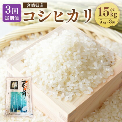 ＜3ヶ月定期便 宮崎県産 コシヒカリ 5kg＞※お申込みの翌月下旬頃に第一回目発送 （12月は中旬頃）計15kg 白米 米 お米 精米 おこめ 食品 お取り寄せ 宮崎県 高鍋町 送料無料