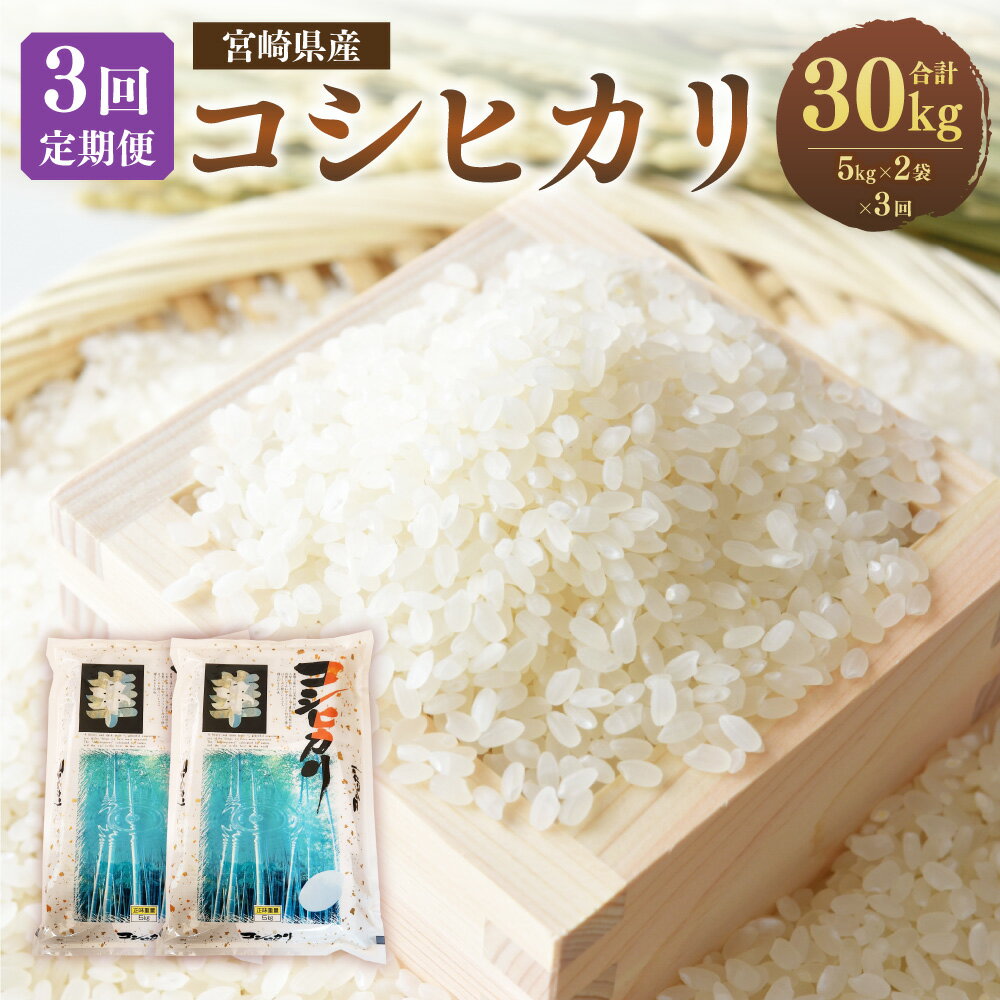 4位! 口コミ数「0件」評価「0」＜3ヶ月定期便 宮崎県産 コシヒカリ 10kg＞※お申込みの翌月下旬頃に第一回目発送 （12月は中旬頃）計30kg 白米 米 お米 精米 お･･･ 