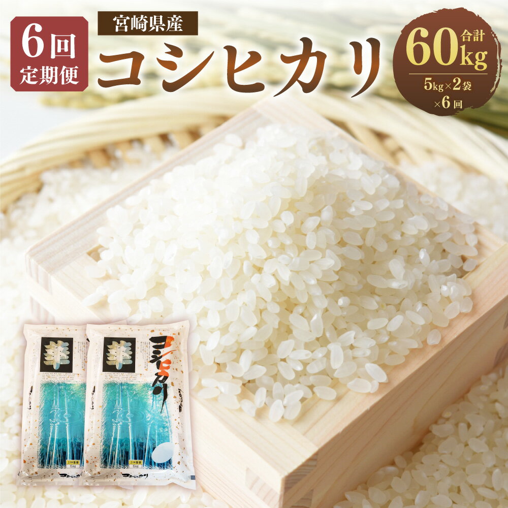 8位! 口コミ数「0件」評価「0」＜6ヶ月定期便 宮崎県産 コシヒカリ 10kg＞※お申込みの翌月下旬頃に第一回目発送 （12月は中旬頃）計60kg 白米 米 お米 精米 お･･･ 