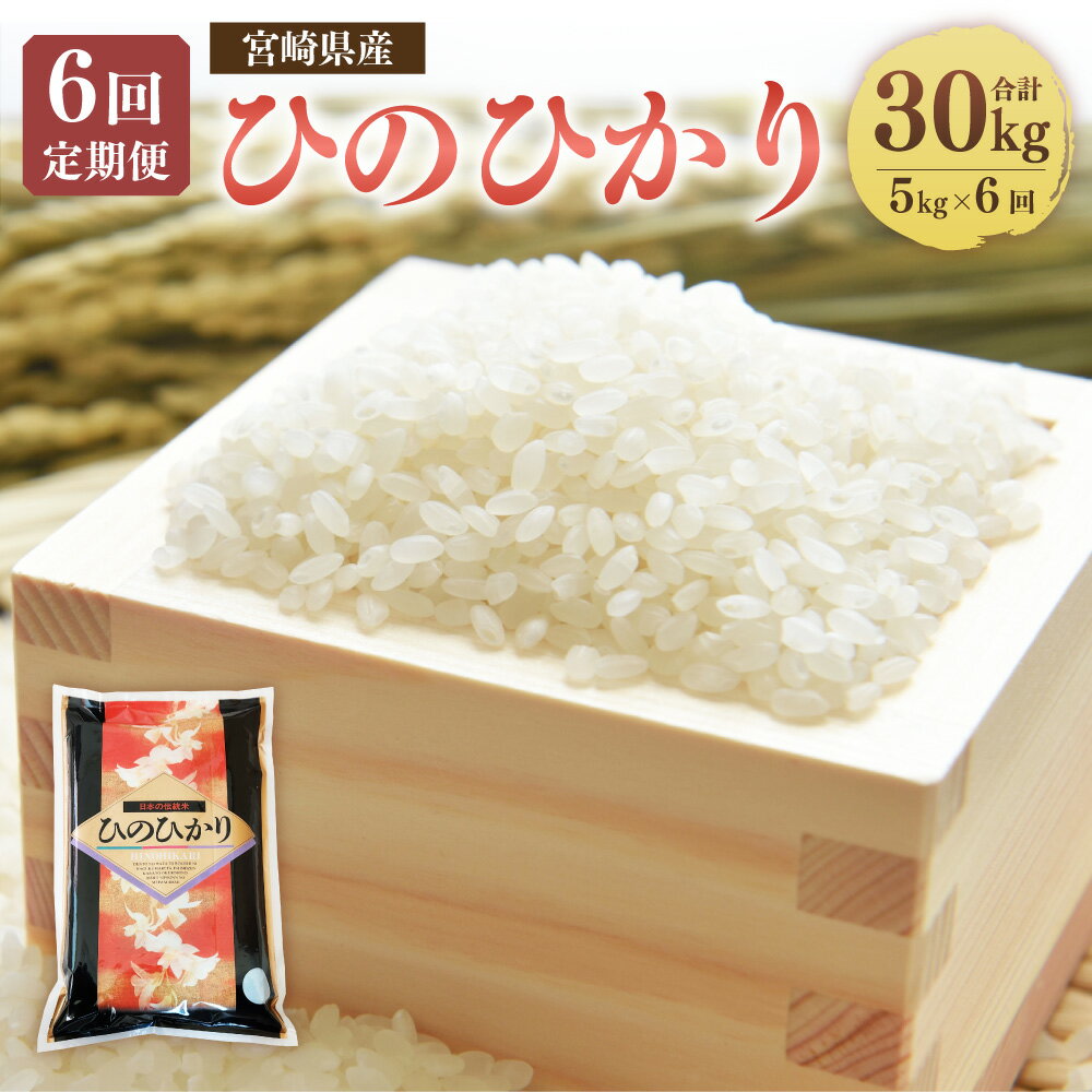 6位! 口コミ数「0件」評価「0」＜6ヶ月定期便 宮崎県産 ひのひかり 5kg＞※お申込みの翌月下旬頃に第一回目発送 （12月は中旬頃）計30kg 白米 米 お米 精米 おこ･･･ 