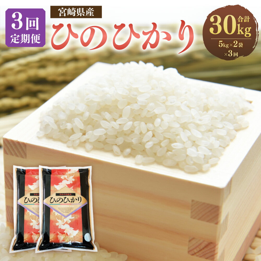 ＜3ヶ月定期便 宮崎県産 ひのひかり 10kg＞※お申込みの翌月下旬頃に第一回目発送 （12月は中旬頃）計30kg 白米 米 お米 精米 おこめ 食品 お取り寄せ 宮崎県 高鍋町 送料無料