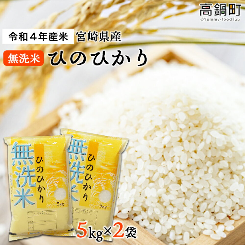 【ふるさと納税】＜令和4年産米 宮崎県産無洗米ひのひかり5kg×2袋＞ ※入金確認後...