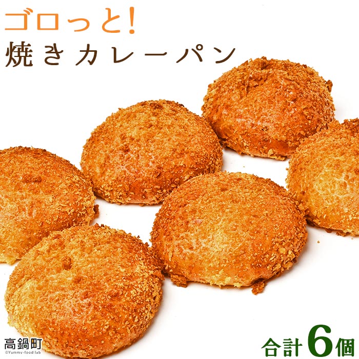 13位! 口コミ数「0件」評価「0」＜ゴロっと！焼きカレーパン 6個＞※入金確認後、翌月末迄に順次出荷します。おやつ パン ぱん 無添加生地 風々々 宮崎県 高鍋町【冷凍】