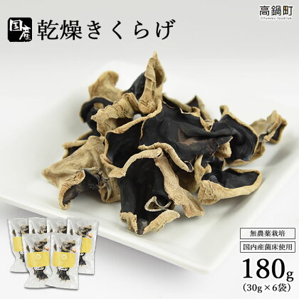 ＜乾燥きくらげ 180g（30g×6袋 ）＞※入金確認後、翌月末迄に順次出荷します。 キクラゲ 木耳 国産 ふじみつ農園 宮崎県 特産品 高鍋町【常温】