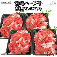 【ふるさと納税】＜宮崎ハーブ牛 小間スライスどやっつセット1.6kg（400g×4）＞ ※入金確認後、翌月末迄に順次出荷します。 牛肉 特産品 小間切れ 藤原牧場 やまんうえ 宮崎県 高鍋町【冷凍】