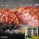 【ふるさと納税】<みやざきハーブ牛 手ごねハンバーグ「生」(140g×10個)> ※入金確認後、翌月末迄に順次出荷します。 約140g×10 牛肉 手作り 藤原...