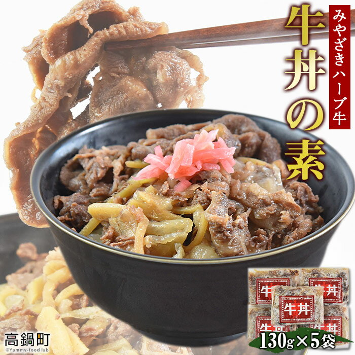 [みやざきハーブ牛 牛丼の素(130g×5袋)] ※入金確認後、翌月末迄に順次出荷します。 牛肉 手作り ボイル スライス 藤原牧場 やまんうえ 特産品 宮崎県 高鍋町[冷凍]