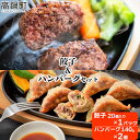 【ふるさと納税】<みやざきハーブ牛 餃子&ハンバーグセット> ※入金確認後、翌月末迄に順次出荷します。 牛肉 手作り おかず ジューシー 牛餃子 ギョーザ ぎょ...