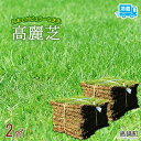 6位! 口コミ数「0件」評価「0」＜高麗芝 2平方メートル 「冷蔵配送」＞ ※入金確認後、2か月以内に順次出荷します。 天然 高密度 DIY ガーデニング 日向芝 宮崎県 高･･･ 