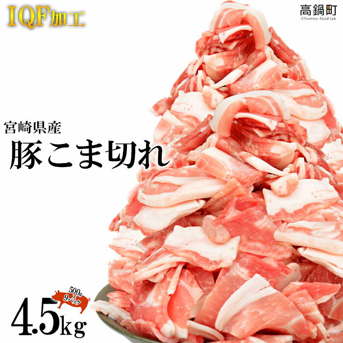 宮崎県産 豚こま切れ 4.5kg