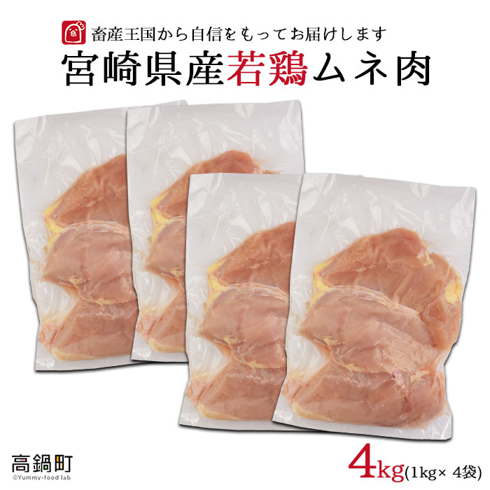 [宮崎県産 若鶏 ムネ肉 4kg] ※入金確認後、翌月末迄に順次出荷します。 むね 胸肉 鶏肉 1kg×4袋 4,000g 花いちもんめ 特産品 宮崎県 高鍋町 [冷凍]