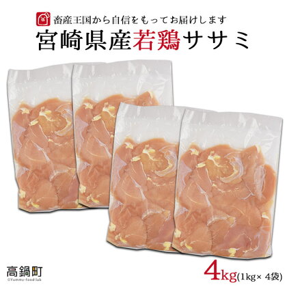 ＜宮崎県産若鶏ササミ4kg＞ ※入金確認後、翌月末迄に順次出荷します。 ささみ 鶏肉 1kg×4袋 4,000g 花いちもんめ 特産品 宮崎県 高鍋町 【冷凍】