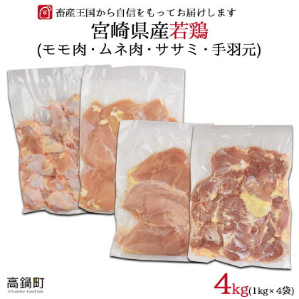 ＜宮崎県産若鶏モモ1kg・ムネ1kg・ササミ1kg・手羽元1kg＞ ※入金確認後、翌月末迄に順次出荷します。 鶏肉 もも肉 むね肉 ささみ 4kg 1kg×4袋 4,000g 花いちもんめ 特産品 宮崎県 高鍋町 【冷凍】