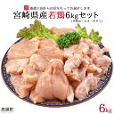 47位! 口コミ数「9件」評価「3.67」＜宮崎県産若鶏3種 計6kgセット＞ ※入金確認後、翌月末迄に順次出荷します。 むね 胸肉 手羽元 ささみ 鶏肉 花いちもんめ 特産品 宮崎･･･ 